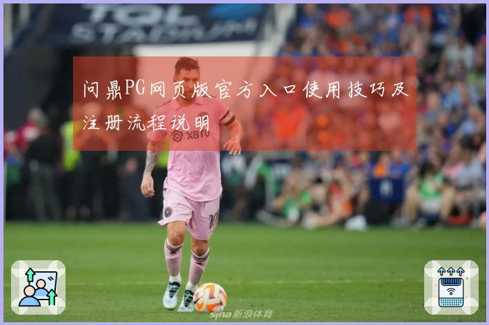 问鼎PG网页版官方入口使用技巧及注册流程说明