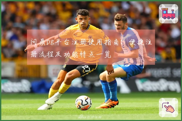 问鼎pg平台注册使用指南：便捷注册流程及功能特点一览