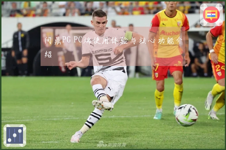 问鼎PG PC端使用体验与核心功能介绍