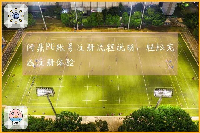 问鼎PG账号注册流程说明，轻松完成注册体验