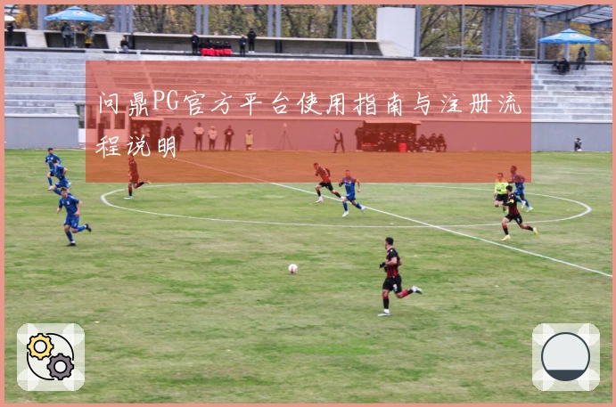 问鼎PG官方平台使用指南与注册流程说明