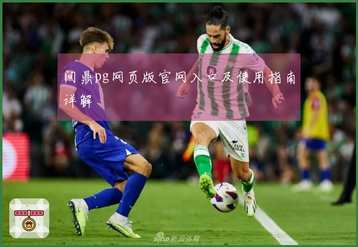 问鼎pg网页版官网入口及使用指南详解