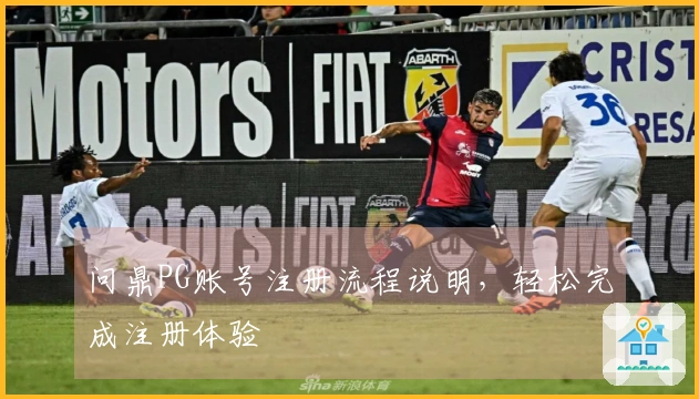 问鼎PG账号注册流程说明，轻松完成注册体验