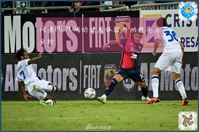 问鼎PG PC端的使用体验与功能亮点分析