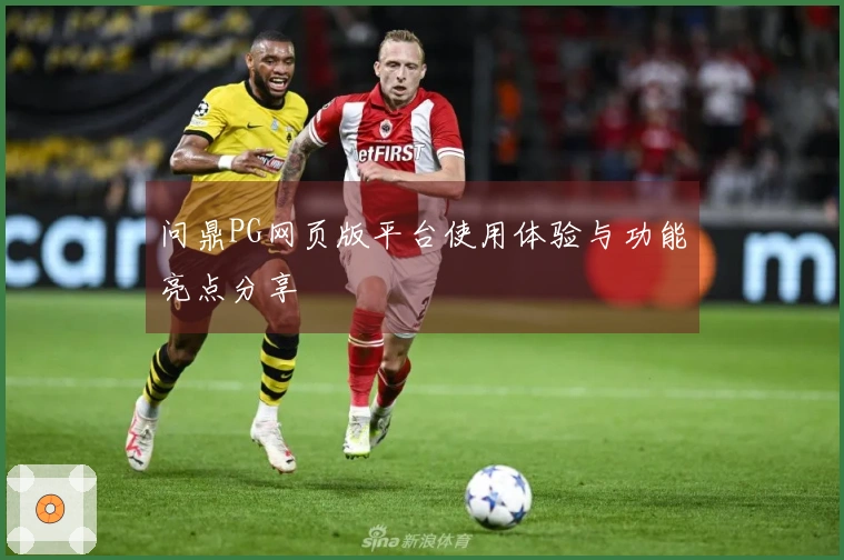 问鼎PG网页版平台使用体验与功能亮点分享